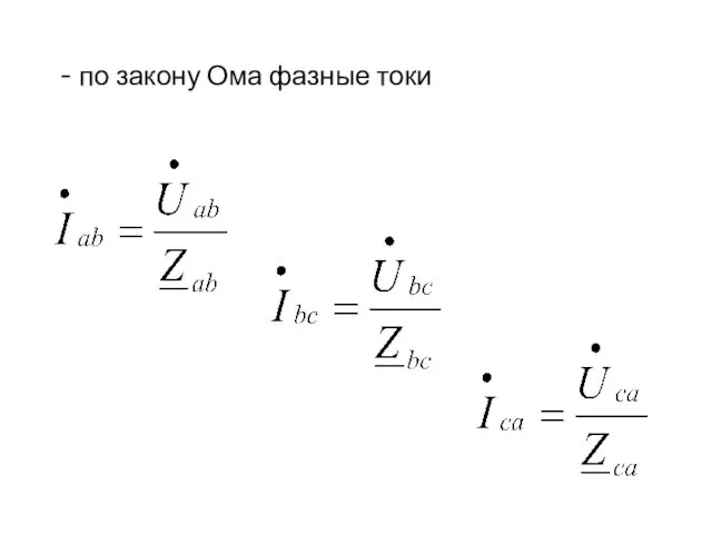 - по закону Ома фазные токи