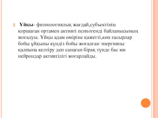 Ұйқы- физиологиялық жағдай,субьектінің қоршаған ортамен активті психогенді байланысының жоғалуы. Ұйқы адам