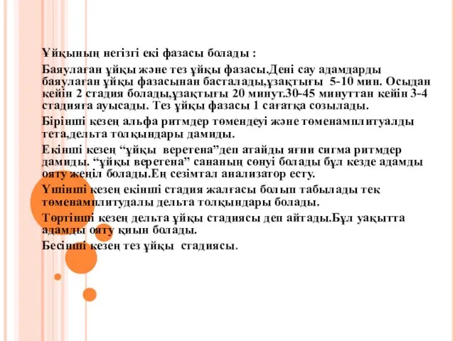 Ұйқының негізгі екі фазасы болады : Баяулаған ұйқы және тез ұйқы