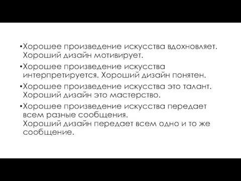 Хорошее произведение искусства вдохновляет. Хороший дизайн мотивирует. Хорошее произведение искусства интерпретируется.