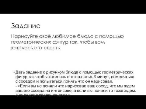 Задание Дать задание с рисунком блюда с помощью геометрических фигур так