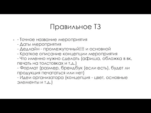 Правильное ТЗ - Точное название мероприятия - Даты мероприятия - Дедлайн