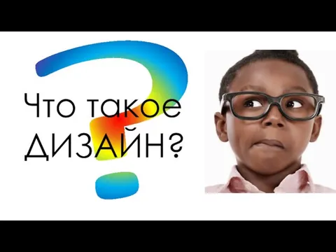 ? Что такое ДИЗАЙН?