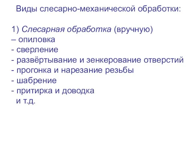 Виды слесарно-механической обработки: 1) Слесарная обработка (вручную) – опиловка - сверление