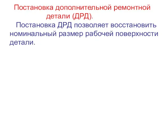 Постановка дополнительной ремонтной детали (ДРД). Постановка ДРД позволяет восстановить номинальный размер рабочей поверхности детали.