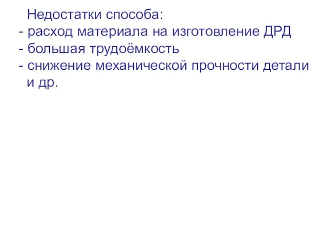 Недостатки способа: - расход материала на изготовление ДРД - большая трудоёмкость