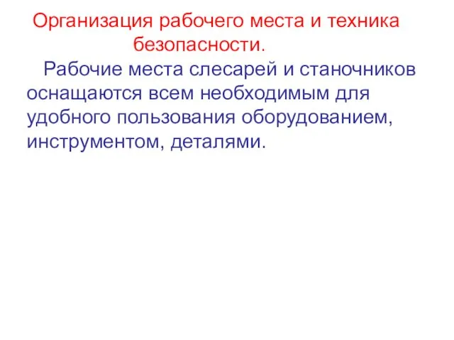 Организация рабочего места и техника безопасности. Рабочие места слесарей и станочников