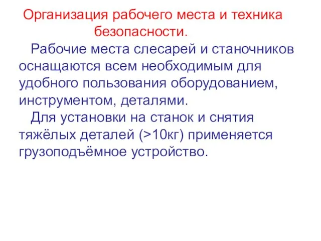 Организация рабочего места и техника безопасности. Рабочие места слесарей и станочников