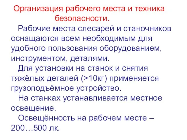 Организация рабочего места и техника безопасности. Рабочие места слесарей и станочников