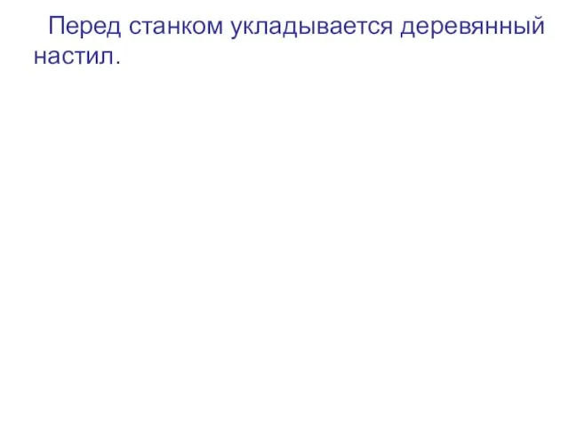 Перед станком укладывается деревянный настил.