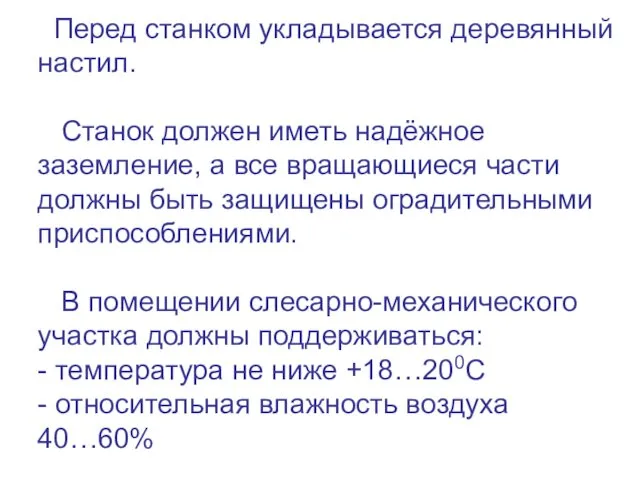 Перед станком укладывается деревянный настил. Станок должен иметь надёжное заземление, а