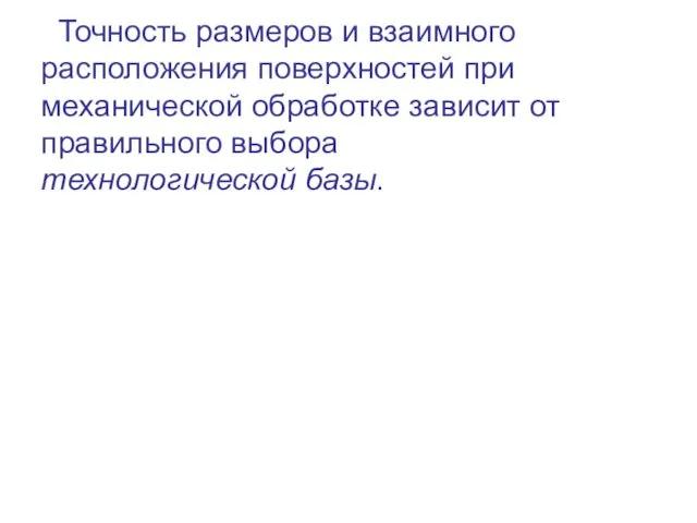 Точность размеров и взаимного расположения поверхностей при механической обработке зависит от правильного выбора технологической базы.