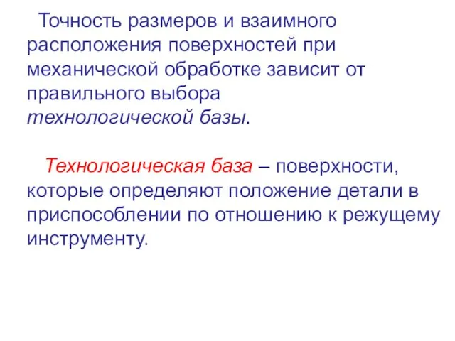 Точность размеров и взаимного расположения поверхностей при механической обработке зависит от