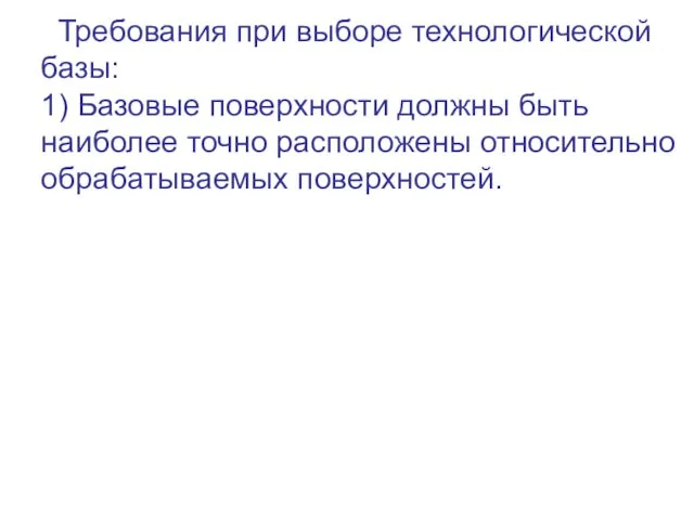 Требования при выборе технологической базы: 1) Базовые поверхности должны быть наиболее точно расположены относительно обрабатываемых поверхностей.