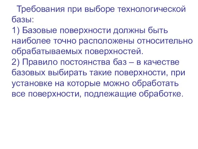 Требования при выборе технологической базы: 1) Базовые поверхности должны быть наиболее