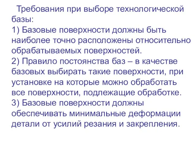 Требования при выборе технологической базы: 1) Базовые поверхности должны быть наиболее