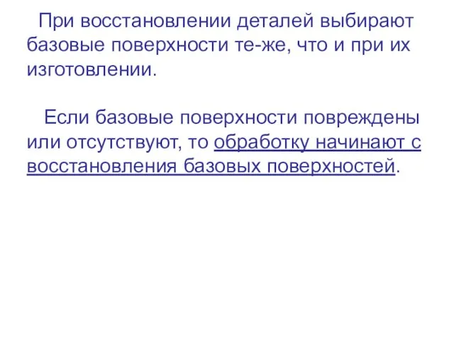 При восстановлении деталей выбирают базовые поверхности те-же, что и при их