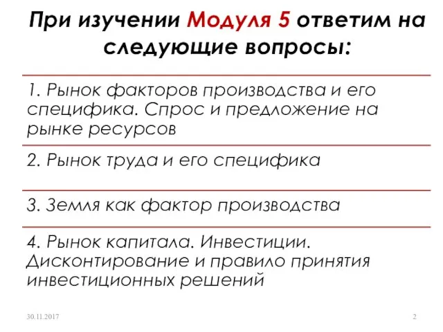 При изучении Модуля 5 ответим на следующие вопросы: 30.11.2017