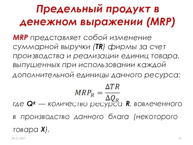 Предельный продукт в денежном выражении (MRP) MRP представ­ляет собой изменение суммарной