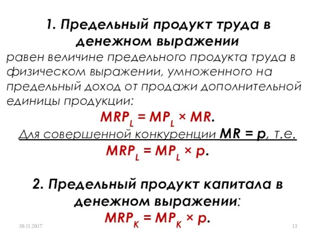 1. Предельный продукт труда в денежном выражении равен величине предельного продукта