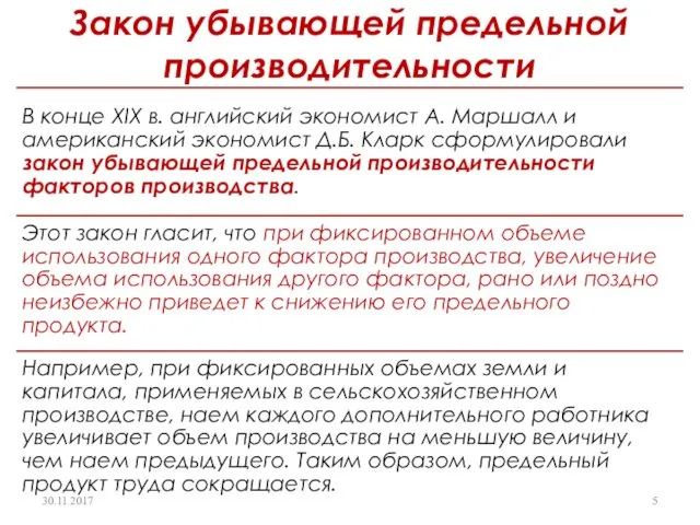 Закон убывающей предельной производительности 30.11.2017