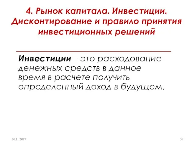 4. Рынок капитала. Инвестиции. Дисконтирование и правило принятия инвестиционных решений 30.11.2017