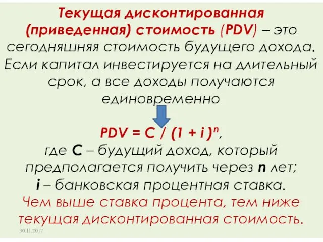 Текущая дисконтированная (приведенная) стоимость (PDV) – это сегодняшняя стоимость будущего дохода.