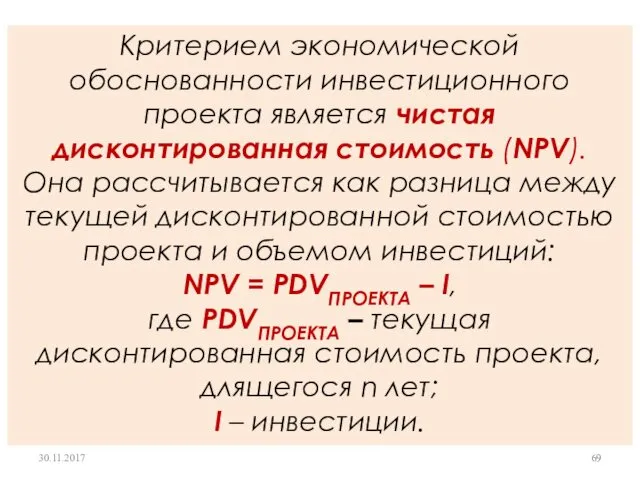 Критерием экономической обоснованности инвестиционного проекта является чистая дисконтированная стоимость (NPV). Она