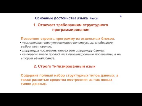 1. Отвечает требованиям структурного программирования Позволяет строить программу из отдельных блоков.