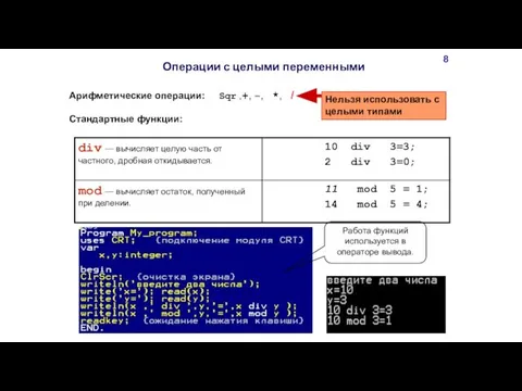 Арифметические операции: Sqr ,+, −, *, / Стандартные функции: Нельзя использовать