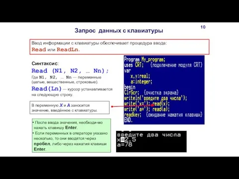 Ввод информации с клавиатуры обеспечивает процедура ввода: Read или ReadLn. Синтаксис: