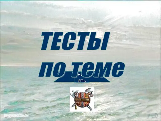 начать ТЕСТЫ по теме