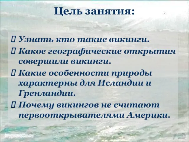 Цель занятия: Узнать кто такие викинги. Какое географические открытия совершили викинги.