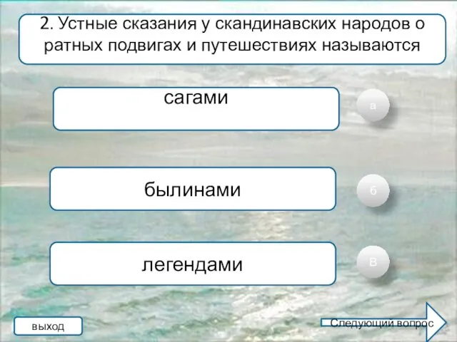 а б В 2. Устные сказания у скандинавских народов о ратных