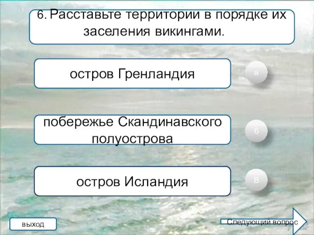 а б В 6. Расставьте территории в порядке их заселения викингами.