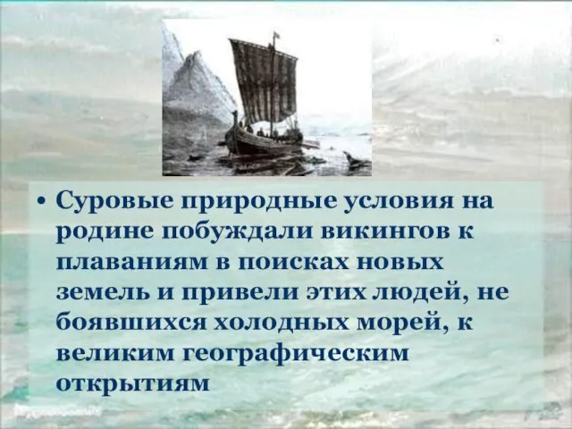 Суровые природные условия на родине побуждали викингов к плаваниям в поисках