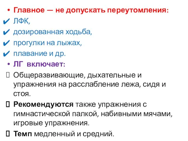 Главное — не допускать переутомления: ЛФК, дозированная ходьба, прогулки на лыжах,