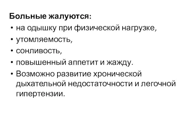 Больные жалуются: на одышку при физической нагрузке, утомляемость, сонливость, повышенный аппетит