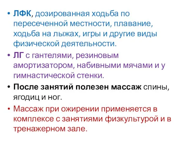 ЛФК, дозированная ходьба по пересеченной местности, плавание, ходьба на лыжах, игры