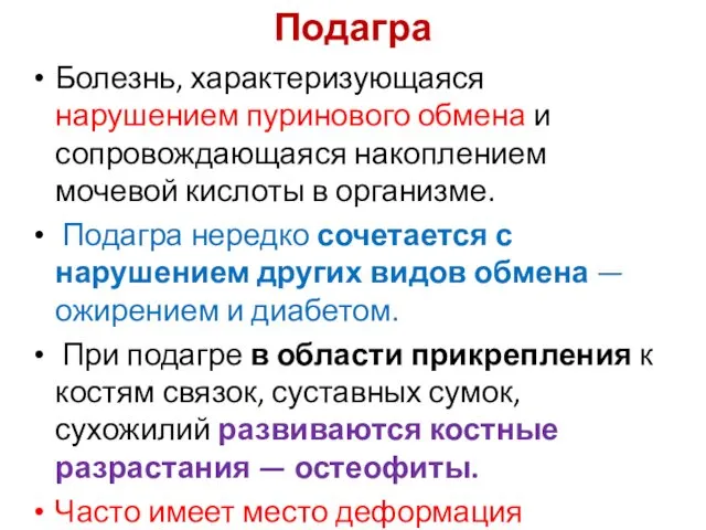 Подагра Болезнь, характеризующаяся нарушением пуринового обмена и сопровождающаяся накоплением мочевой кислоты