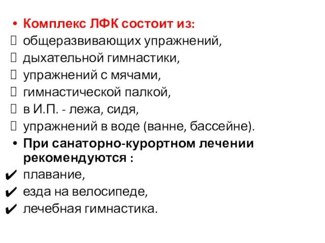 Комплекс ЛФК состоит из: общеразвивающих упражнений, дыхательной гимнастики, упражнений с мячами,