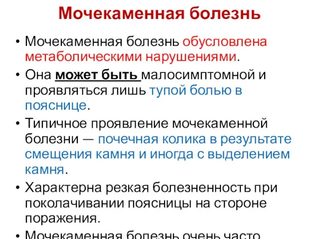 Мочекаменная болезнь Мочекаменная болезнь обусловлена метаболическими нарушениями. Она может быть малосимптомной