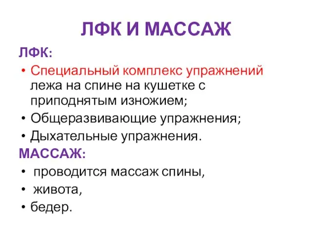 ЛФК И МАССАЖ ЛФК: Специальный комплекс упражнений лежа на спине на