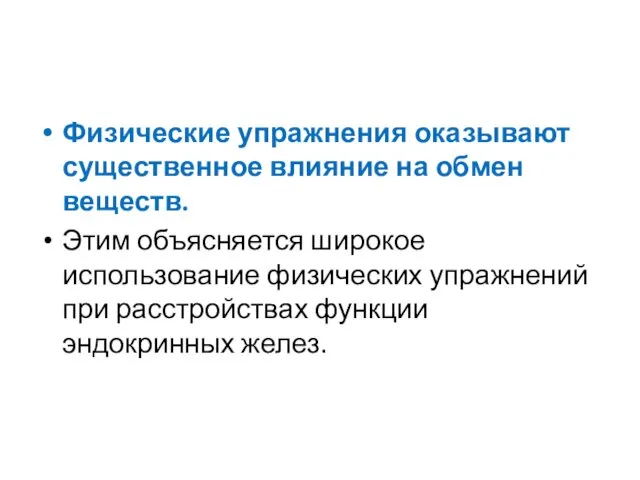 Физические упражнения оказывают существенное влияние на обмен веществ. Этим объясняется широкое