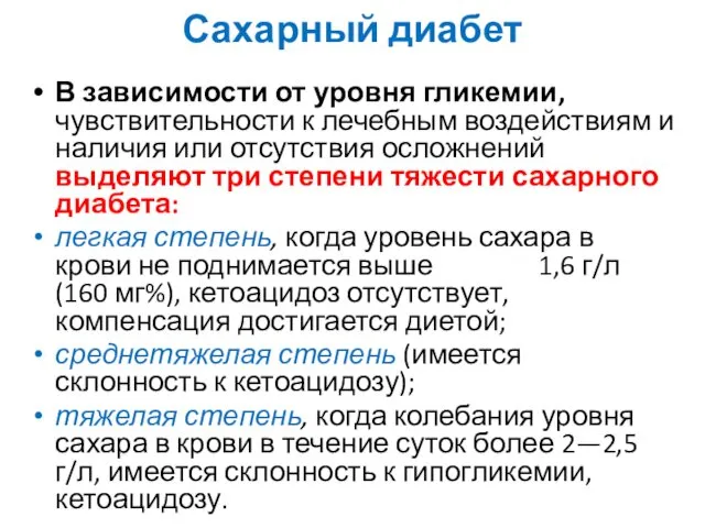 Сахарный диабет В зависимости от уровня гликемии, чувствительности к лечебным воздействиям