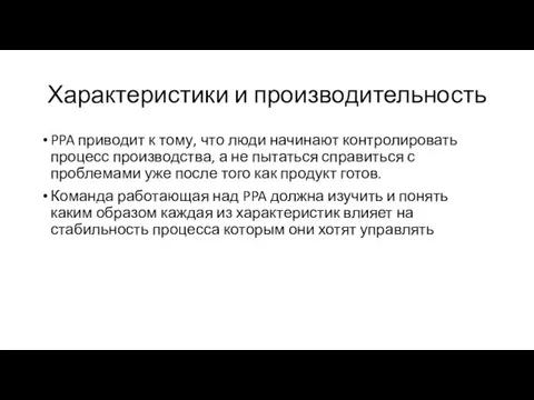 Характеристики и производительность PPA приводит к тому, что люди начинают контролировать