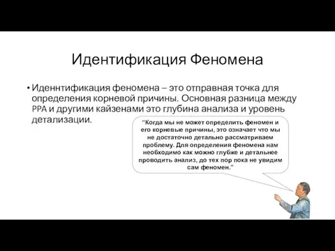 Идентификация Феномена Иденнтификация феномена – это отправная точка для определения корневой