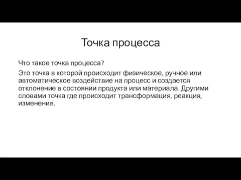 Точка процесса Что такое точка процесса? Это точка в которой происходит