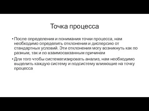 Точка процесса После определения и понимания точки процесса, нам необходимо определить