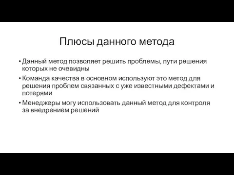 Плюсы данного метода Данный метод позволяет решить проблемы, пути решения которых